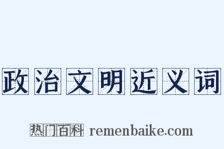 政治文明近义词是什么意思的图片